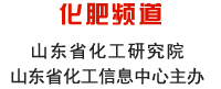 山東化工網 化肥頻道 山東省化工研究院 山東省化工信息中心主辦